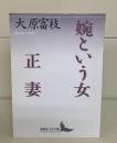 婉という女 正妻（講談社文芸文庫）