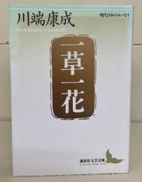 一草一花（講談社文芸文庫）