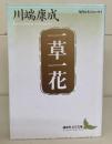 一草一花（講談社文芸文庫）