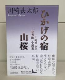 ひかげの宿/山桜（講談社文芸文庫）