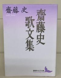 齋藤史歌文集（講談社文芸文庫）