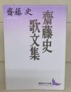 齋藤史歌文集（講談社文芸文庫）
