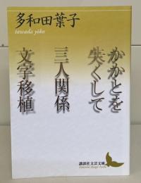 かかとを失くして/三人関係/文字移植（講談社文芸文庫）