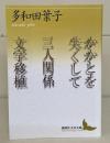 かかとを失くして/三人関係/文字移植（講談社文芸文庫）
