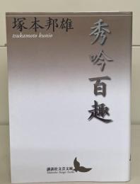 秀吟百趣（講談社文芸文庫）