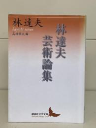 林達夫芸術論集（講談社文芸文庫）