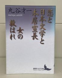 恋と日本文学と本居宣長 女の救はれ（講談社文芸文庫）