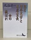 恋と日本文学と本居宣長 女の救はれ（講談社文芸文庫）