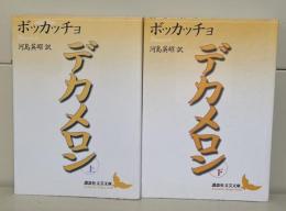 デカメロン　上下2冊揃い（講談社文芸文庫）
