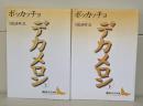 デカメロン　上下2冊揃い（講談社文芸文庫）
