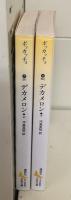 デカメロン　上下2冊揃い（講談社文芸文庫）