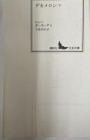 デカメロン　上下2冊揃い（講談社文芸文庫）
