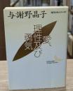 愛、理性及び勇気（講談社文芸文庫）