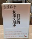 自伝的女流文壇史（講談社文芸文庫）