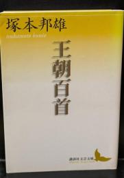 王朝百首（講談社文芸文庫）