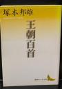 王朝百首（講談社文芸文庫）