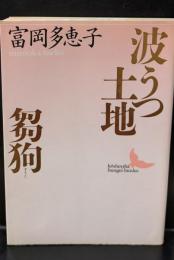 波うつ土地・芻狗（講談社文芸文庫）