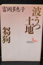 波うつ土地・芻狗（講談社文芸文庫）