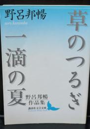 草のつるぎ/一滴の夏 : 野呂邦暢作品集（講談社文芸文庫）
