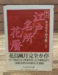 新訂江戸名所花暦（ちくま学芸文庫）