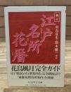 新訂江戸名所花暦（ちくま学芸文庫）