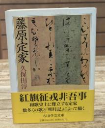 藤原定家（ちくま学芸文庫）