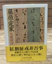 藤原定家（ちくま学芸文庫）