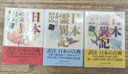 日本霊異記　全3冊揃い（ちくま学芸文庫）