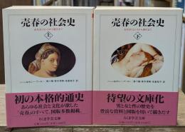売春の社会史　上下2冊揃い（ちくま学芸文庫）