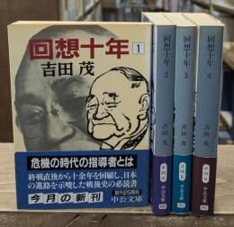 回想十年　全4冊揃い（中公文庫）