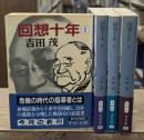 回想十年　全4冊揃い（中公文庫）