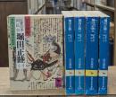 近世日本国民史　堀田正睦　全5冊揃い（講談社学術文庫）