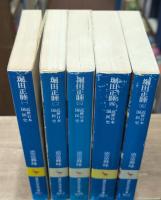 近世日本国民史　堀田正睦　全5冊揃い（講談社学術文庫）