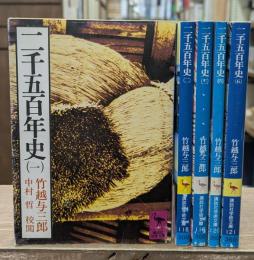 二千五百年史　全5冊揃い（講談社学術文庫）