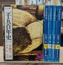 二千五百年史　全5冊揃い（講談社学術文庫）