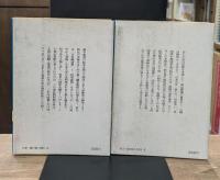 二千五百年史　全5冊揃い（講談社学術文庫）