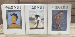 中島敦全集　全３冊揃い（ちくま文庫）