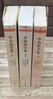 中島敦全集　全３冊揃い（ちくま文庫）