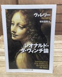 レオナルド・ダ・ヴィンチ論（ちくま学芸文庫）