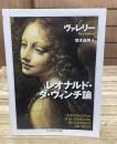 レオナルド・ダ・ヴィンチ論（ちくま学芸文庫）