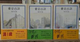 東京百話　全3冊揃い（ちくま文庫）
