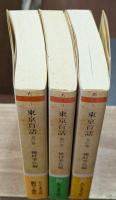東京百話　全3冊揃い（ちくま文庫）