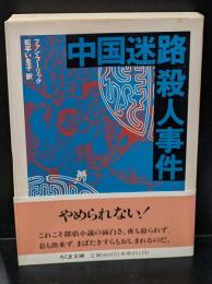 中国迷路殺人事件（ちくま文庫）