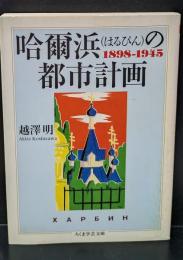 哈爾浜の都市計画（ちくま学芸文庫）