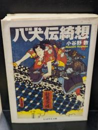 新編八犬伝綺想（ちくま学芸文庫）