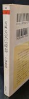 新編八犬伝綺想（ちくま学芸文庫）