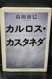 カルロス・カスタネダ（ちくま学芸文庫）