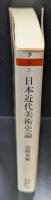 日本近代美術史論（ちくま学芸文庫）