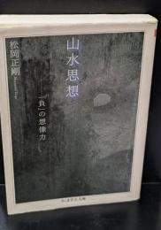 山水思想 : 「負」の想像力（ちくま学芸文庫）