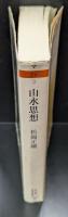 山水思想 : 「負」の想像力（ちくま学芸文庫）